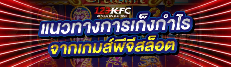 แนวทางการเก็งกำไรจากเกมส์พีจีสล็อต