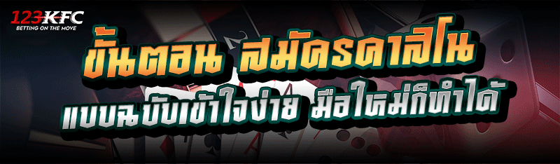 ขั้นตอนสมัครคาสิโน แบบฉบับเข้าใจง่าย มือใหม่ก็ทำได้