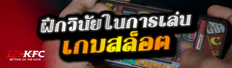 ฝึกวินัยในการเล่นเกมสล็อต
